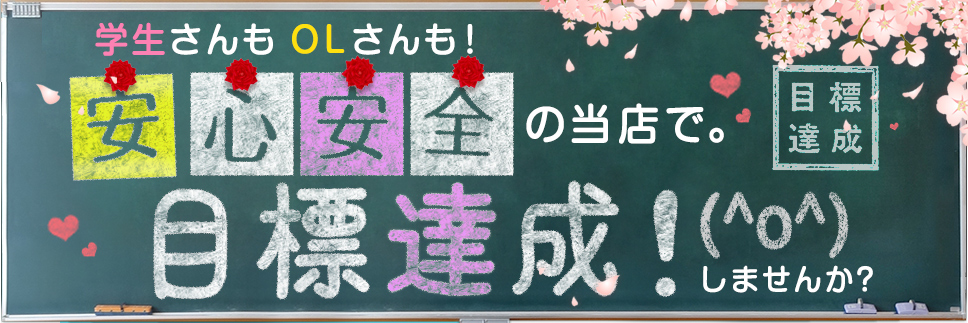 学生さんもOLさんも！安心安全の当店で。目標達成！しませんか？