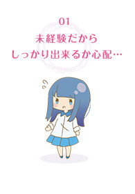 未経験だからしっかりできるか心配