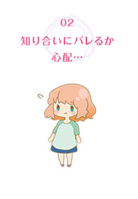 知り合いにバレるか心配