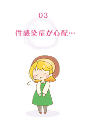 感染症が心配