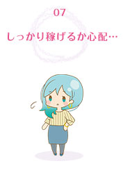 しっかり稼げるか心配